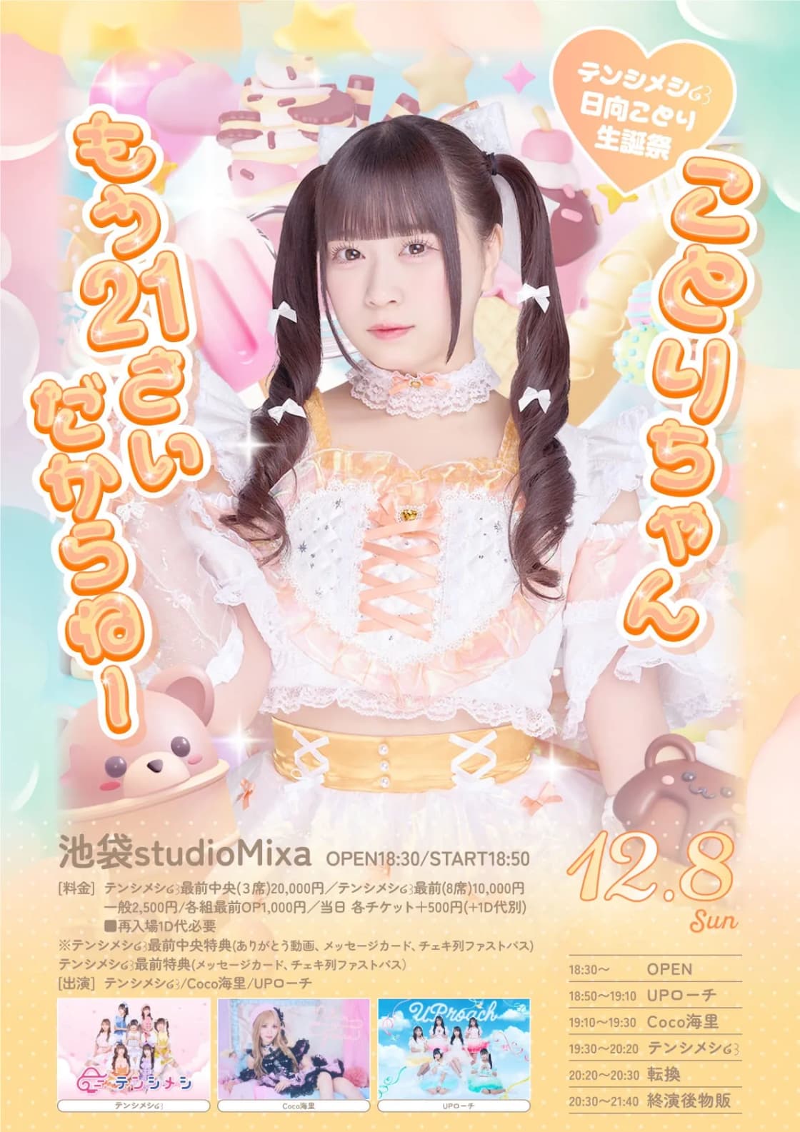 テンシメシ໒꒱日向ことり生誕祭「ことりちゃんもう21さいだからねー テンシメシ໒꒱日向ことり生誕祭「ことりちゃんもう21さいだからねー