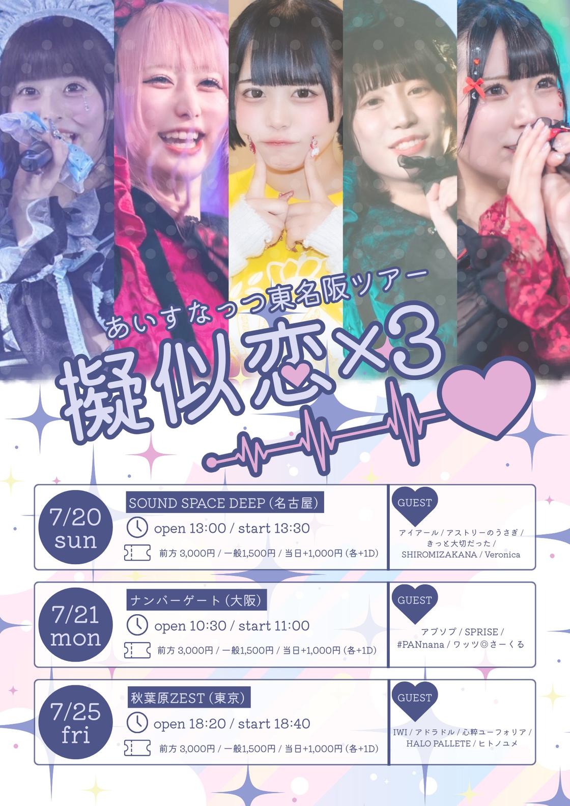 あいすなっつ東名阪ツアー『 擬似恋×3 』 | TicketDive あいすなっつ東名阪ツアー『 擬似恋×3 』 | TicketDive