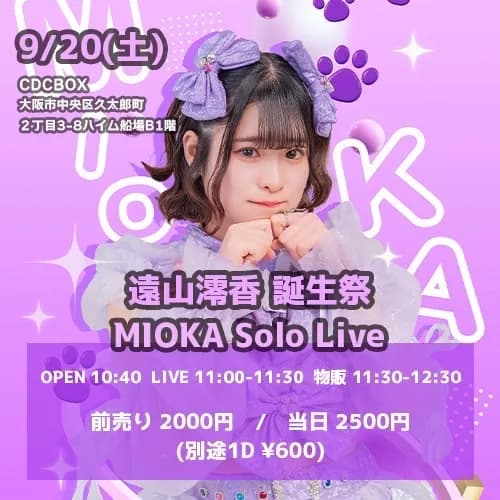 おちゃメンタル☆パーティー 遠山澪香 誕生祭~MIOKA Solo Live おちゃメンタル☆パーティー 遠山澪香 誕生祭~MIOKA Solo Live
