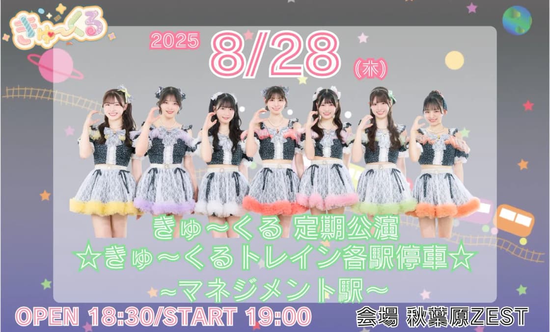きゅ~くる 定期公演 ☆きゅ〜くるトレイン各駅停車 きゅ~くる 定期公演 ☆きゅ〜くるトレイン各駅停車