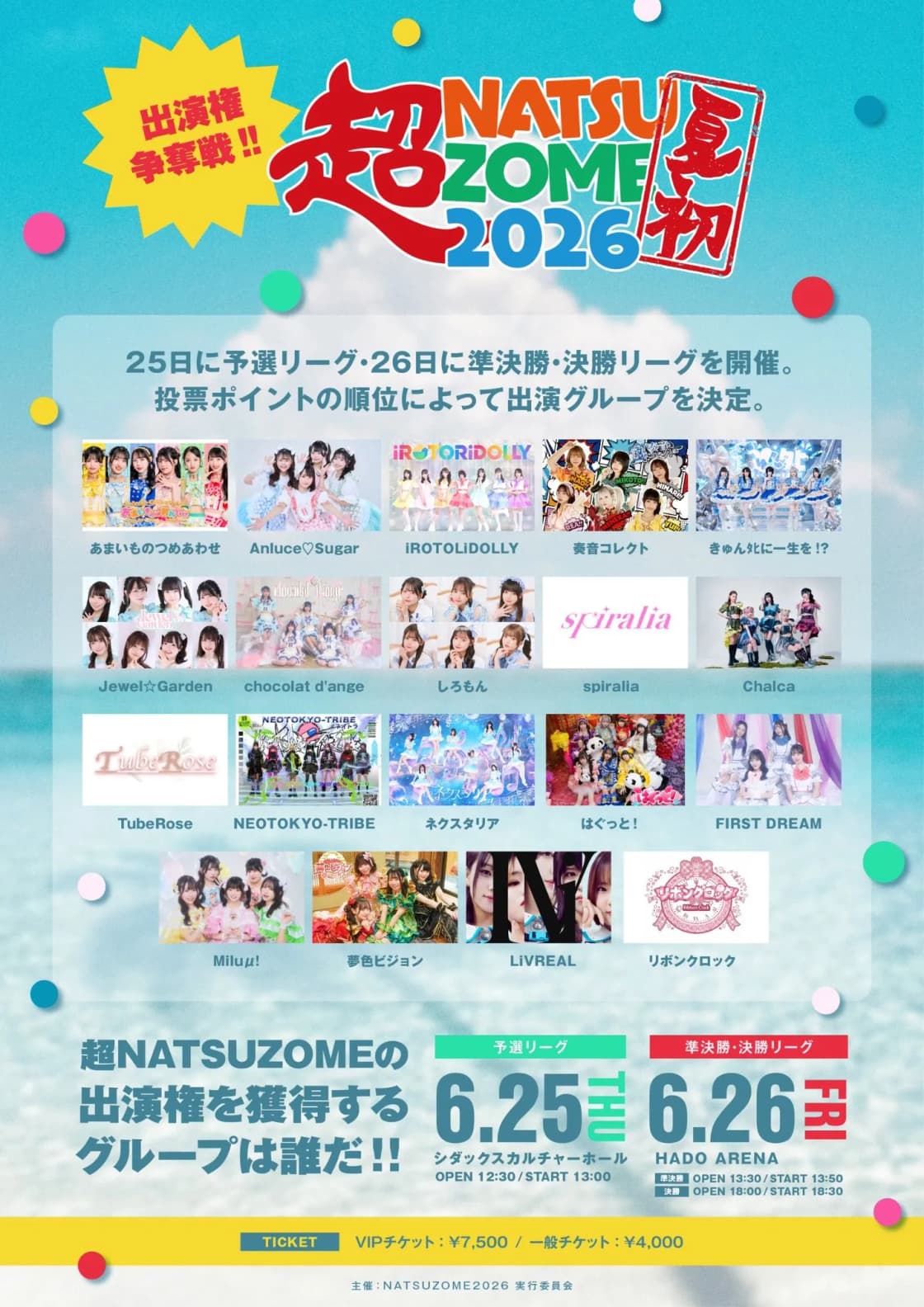 超NATSUZOME2026 出演権争奪戦 | TicketDive 超NATSUZOME2026 出演権争奪戦 | TicketDive