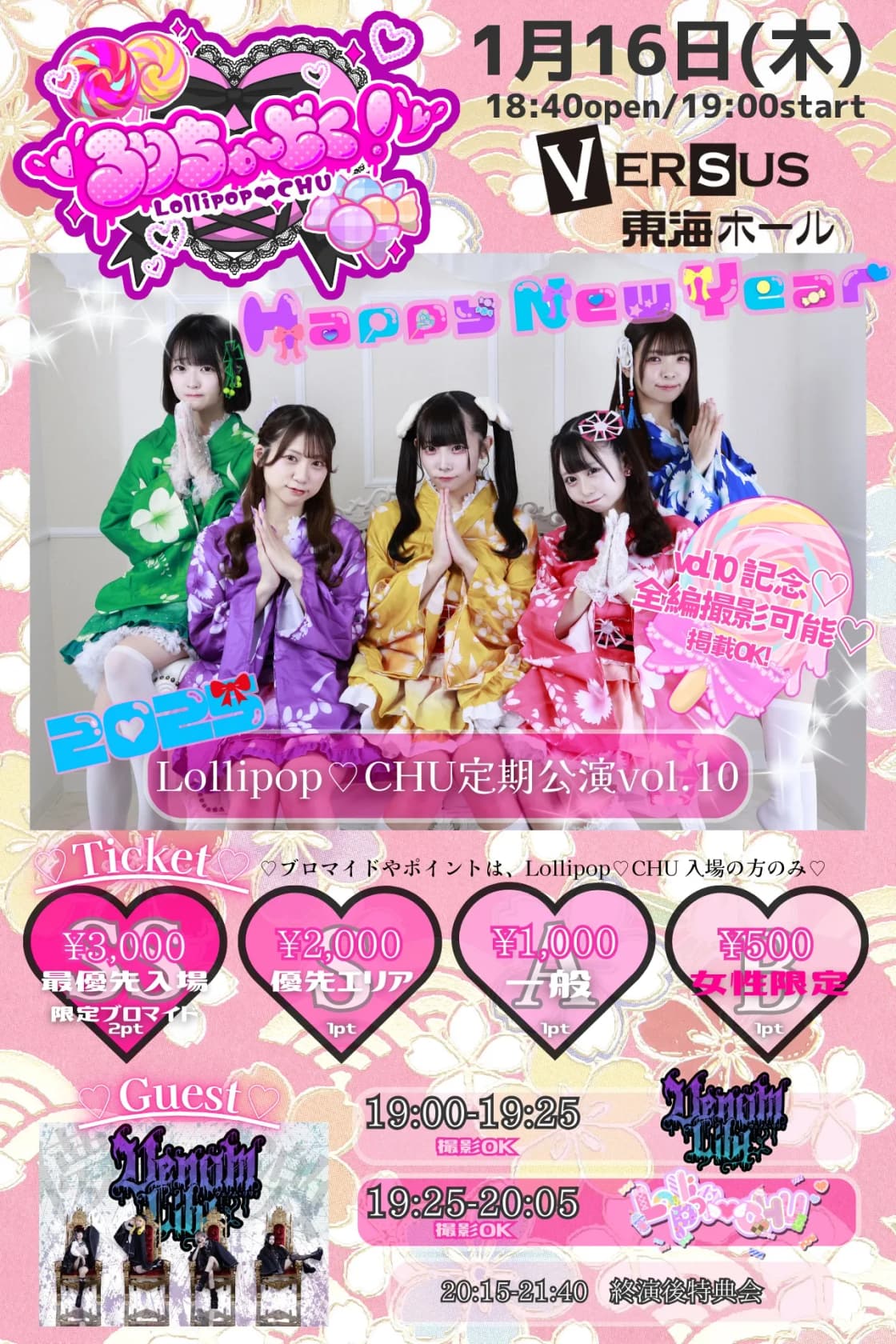 ろりちゅ〜どく!】-Lollipop♡CHU 定期公演vol.9-「♡Happy New Year ろりちゅ〜どく!】-Lollipop♡CHU 定期公演vol.9-「♡Happy New Year