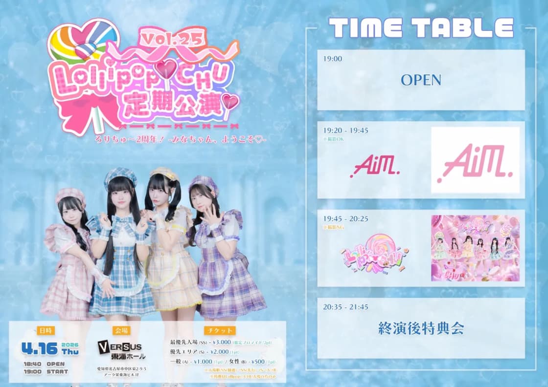 Lollipop♡CHU定期公演 vol.25 「ろりちゅ〜2周年! -みなちゃん Lollipop♡CHU定期公演 vol.25 「ろりちゅ〜2周年! -みなちゃん