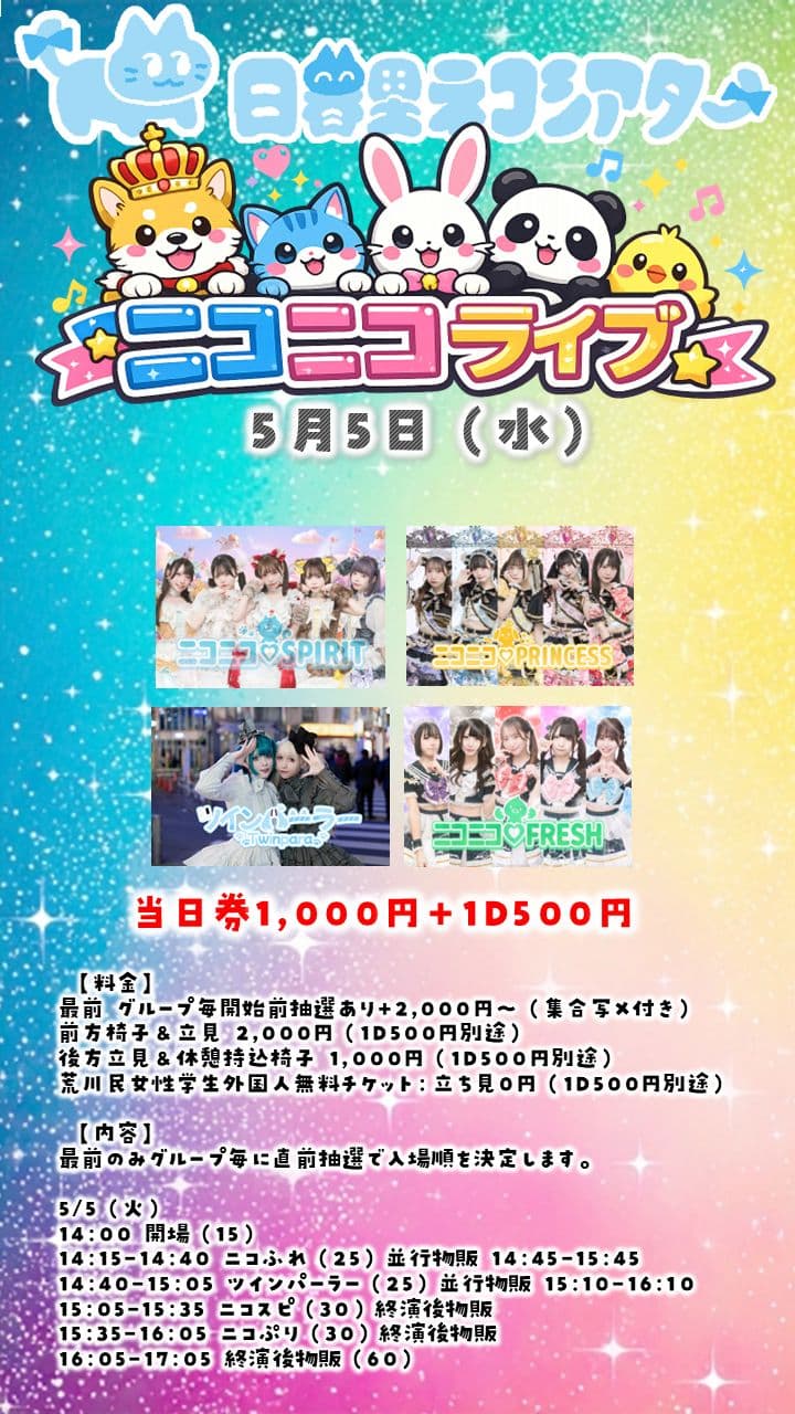 ニコニコ♡PRINCESS | TicketDive ニコニコ♡PRINCESS | TicketDive