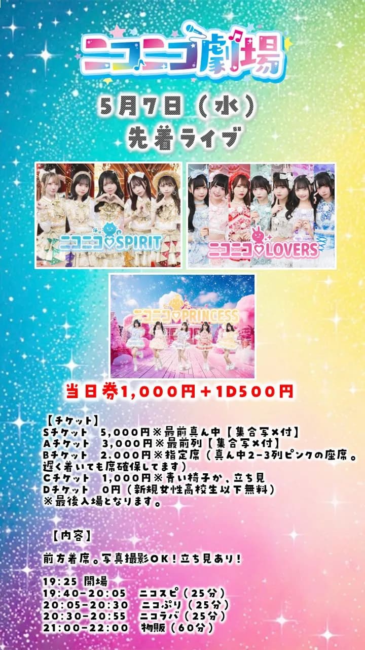 先着ライブ0507@ニコニコ劇場 | TicketDive 先着ライブ0507@ニコニコ劇場 | TicketDive