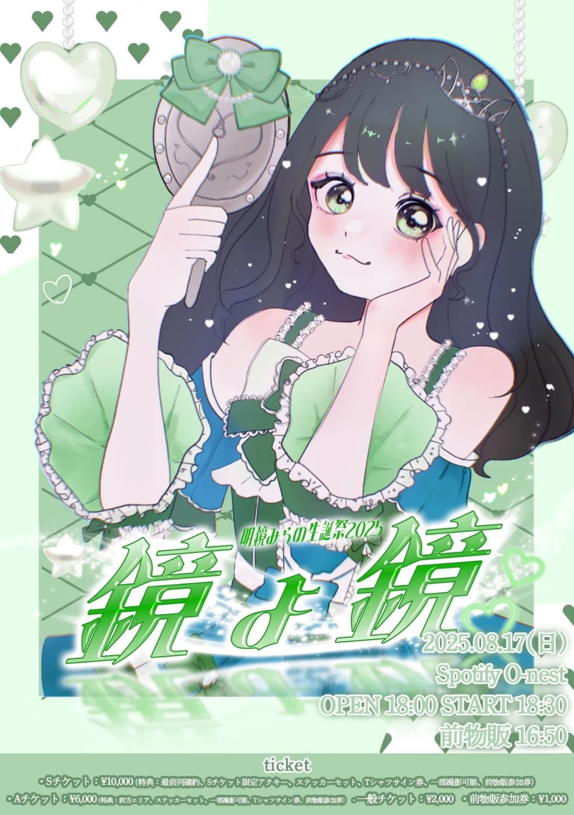 明鏡みらの生誕祭2025「鏡よ鏡♡♡」 | TicketDive 明鏡みらの生誕祭2025「鏡よ鏡♡♡」 | TicketDive