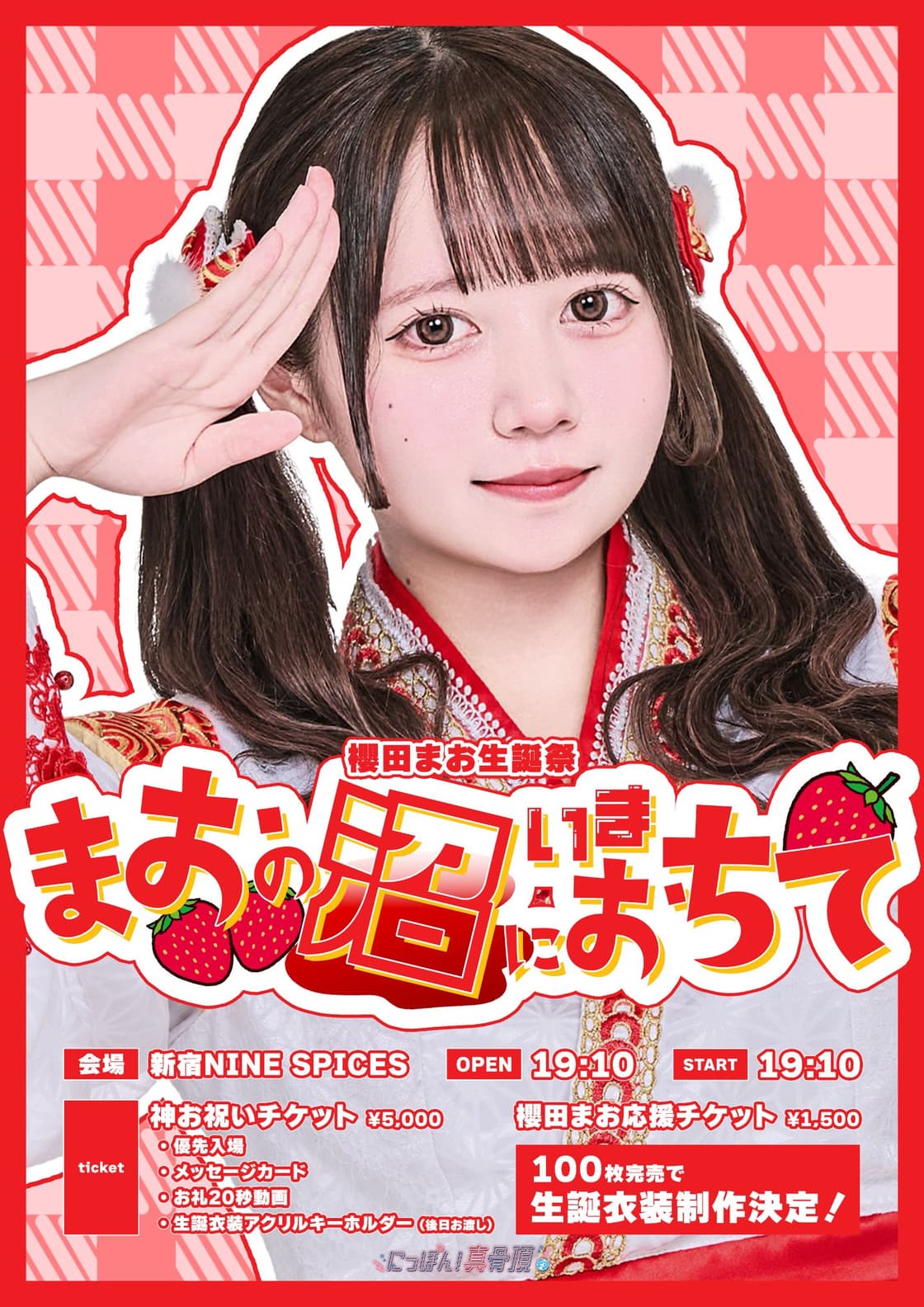 櫻田まお生誕祭〜🍓まおの沼にいまおちて🍓〜 | TicketDive 櫻田まお生誕祭〜🍓まおの沼にいまおちて🍓〜 | TicketDive