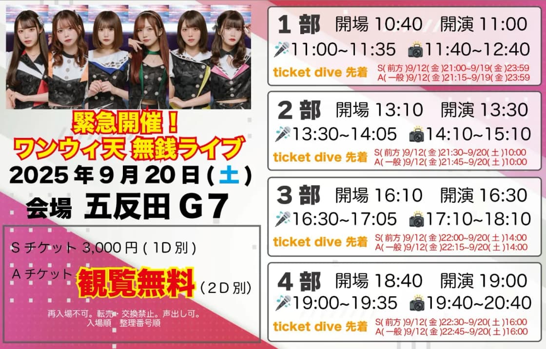 ワンウィ天 緊急無銭ライブ1部 | TicketDive ワンウィ天 緊急無銭ライブ1部 | TicketDive