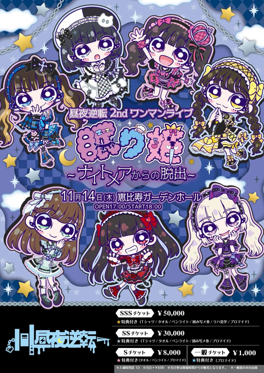 昼夜逆転 2nd ワンマンライブ 眠り姫〜ナイトメアからの脱出 昼夜逆転 2nd ワンマンライブ 眠り姫〜ナイトメアからの脱出