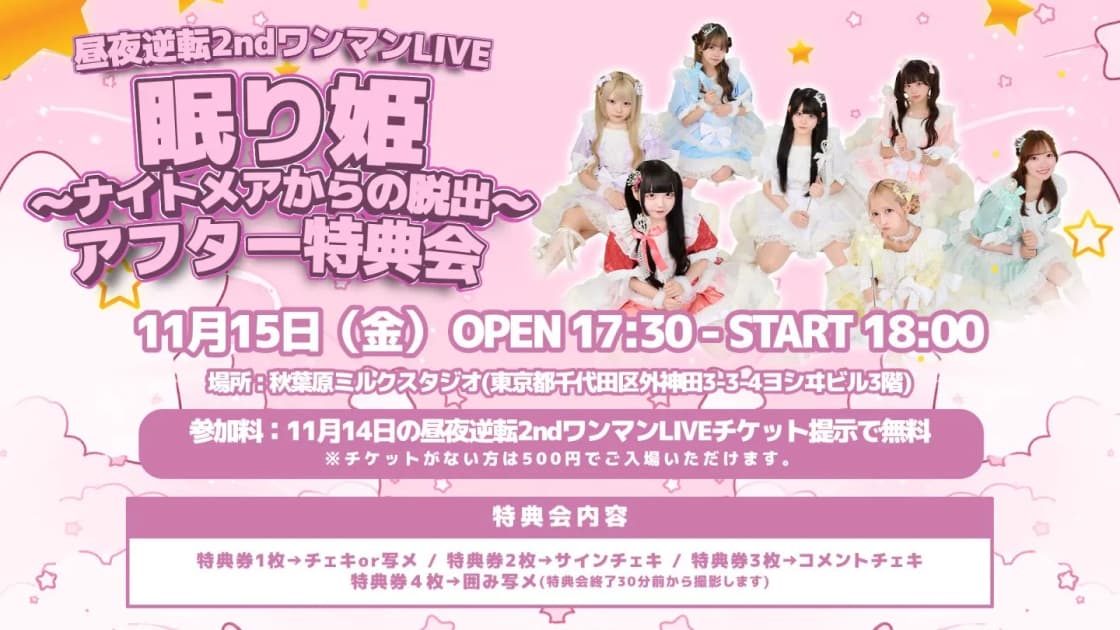 昼夜逆転2ndワンマンライブ 眠り姫〜ナイトメアからの脱出〜アフター 昼夜逆転2ndワンマンライブ 眠り姫〜ナイトメアからの脱出〜アフター