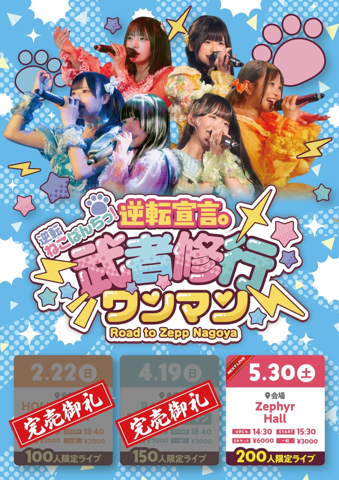 逆転宣言。武者修行ワンマン-Road to Zepp Nagoya-【第三章】 | TicketDive 逆転宣言。武者修行ワンマン-Road to Zepp Nagoya-【第三章】 | TicketDive
