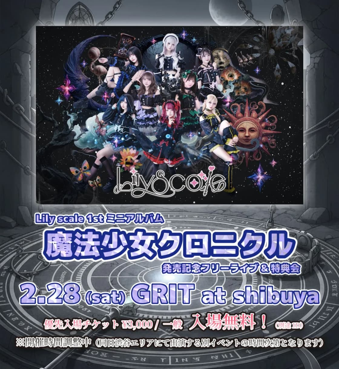 Lily scale 1stミニアルバム『魔法少女クロニクル』発売記念フリー Lily scale 1stミニアルバム『魔法少女クロニクル』発売記念フリー