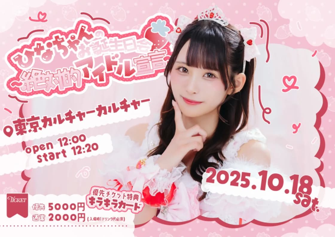 10/18(土) Melty BeaR 立花陽菜生誕祭 ひなちゃんのお誕生日会 10/18(土) Melty BeaR 立花陽菜生誕祭 ひなちゃんのお誕生日会